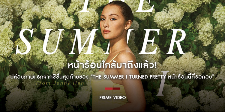 หน้าร้อนใกล้มาถึงแล้ว! Prime Video ปล่อยภาพแรกจากซีซั่นสุดท้ายของ “The Summer I Turned Pretty หน้าร้อนนี้ที่รอคอย”